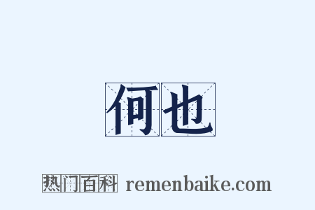 何也是什么意思的图片